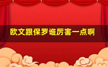 欧文跟保罗谁厉害一点啊