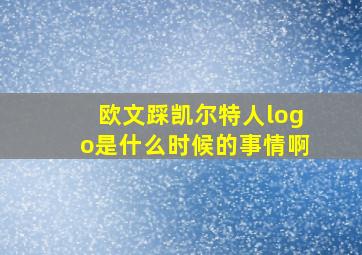 欧文踩凯尔特人logo是什么时候的事情啊