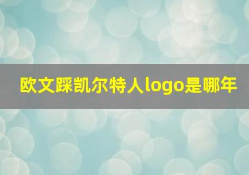 欧文踩凯尔特人logo是哪年