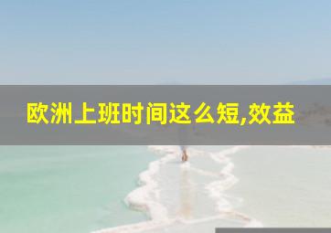 欧洲上班时间这么短,效益