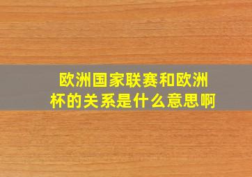 欧洲国家联赛和欧洲杯的关系是什么意思啊