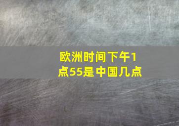 欧洲时间下午1点55是中国几点