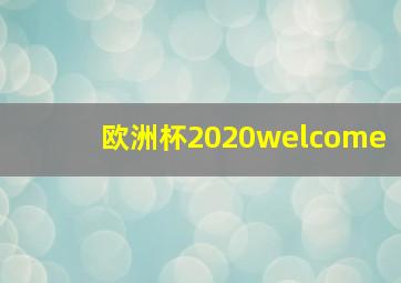 欧洲杯2020welcome