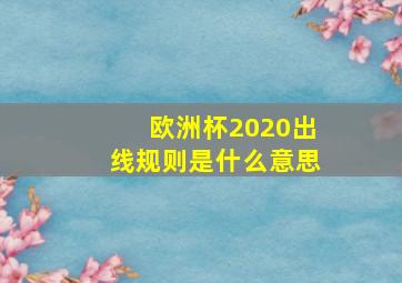 欧洲杯2020出线规则是什么意思