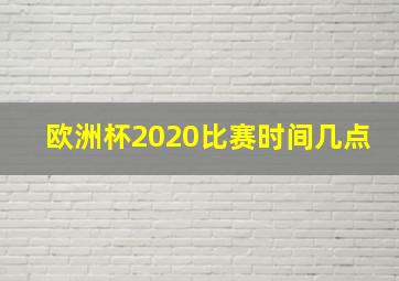 欧洲杯2020比赛时间几点