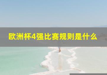 欧洲杯4强比赛规则是什么