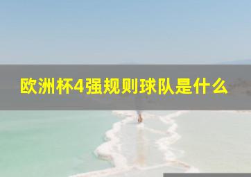 欧洲杯4强规则球队是什么