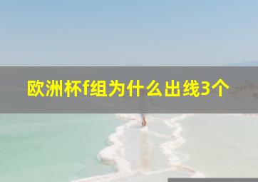 欧洲杯f组为什么出线3个