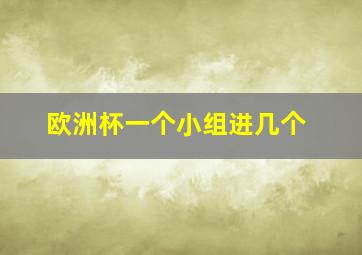 欧洲杯一个小组进几个