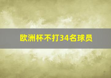 欧洲杯不打34名球员