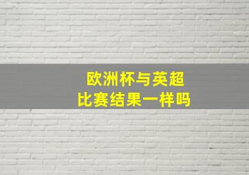 欧洲杯与英超比赛结果一样吗