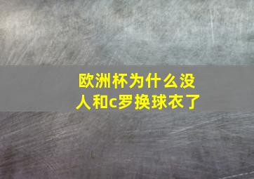 欧洲杯为什么没人和c罗换球衣了