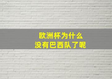 欧洲杯为什么没有巴西队了呢