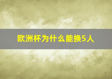 欧洲杯为什么能换5人