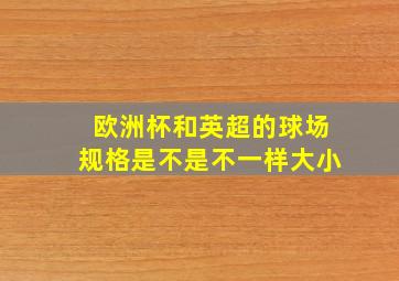 欧洲杯和英超的球场规格是不是不一样大小