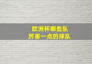 欧洲杯哪些队厉害一点的球队