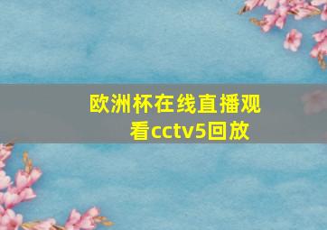 欧洲杯在线直播观看cctv5回放