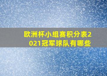 欧洲杯小组赛积分表2021冠军球队有哪些