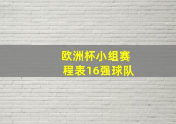 欧洲杯小组赛程表16强球队