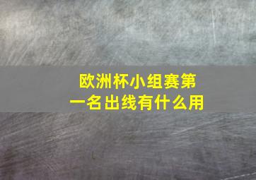 欧洲杯小组赛第一名出线有什么用