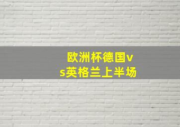 欧洲杯德国vs英格兰上半场