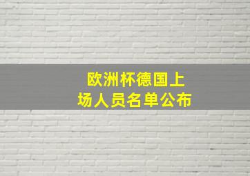 欧洲杯德国上场人员名单公布