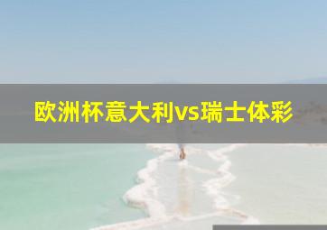 欧洲杯意大利vs瑞士体彩