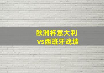 欧洲杯意大利vs西班牙战绩