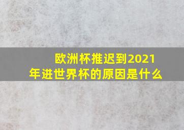 欧洲杯推迟到2021年进世界杯的原因是什么