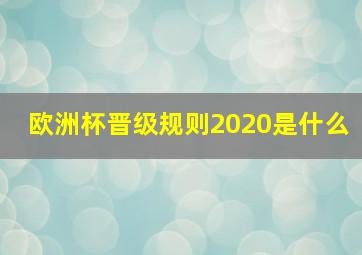 欧洲杯晋级规则2020是什么