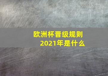 欧洲杯晋级规则2021年是什么