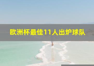 欧洲杯最佳11人出炉球队