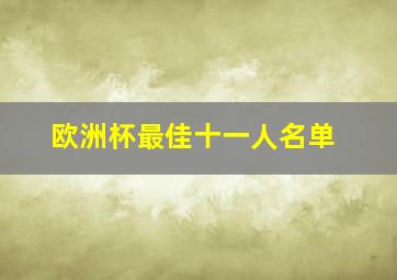 欧洲杯最佳十一人名单