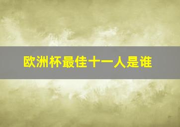 欧洲杯最佳十一人是谁