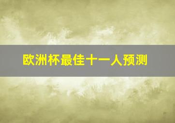 欧洲杯最佳十一人预测