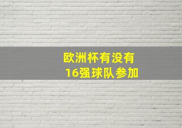 欧洲杯有没有16强球队参加