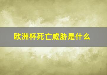 欧洲杯死亡威胁是什么