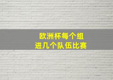 欧洲杯每个组进几个队伍比赛