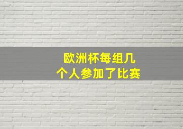 欧洲杯每组几个人参加了比赛