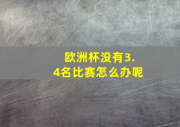 欧洲杯没有3.4名比赛怎么办呢