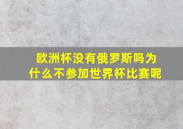 欧洲杯没有俄罗斯吗为什么不参加世界杯比赛呢