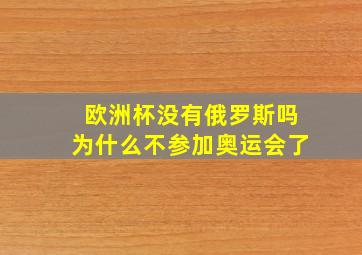 欧洲杯没有俄罗斯吗为什么不参加奥运会了