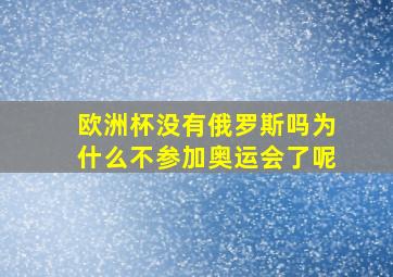 欧洲杯没有俄罗斯吗为什么不参加奥运会了呢