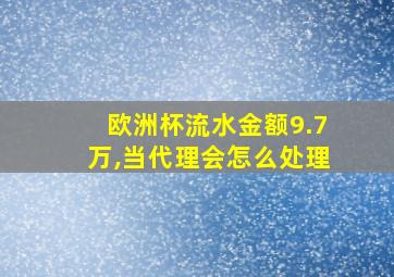 欧洲杯流水金额9.7万,当代理会怎么处理