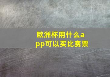 欧洲杯用什么app可以买比赛票