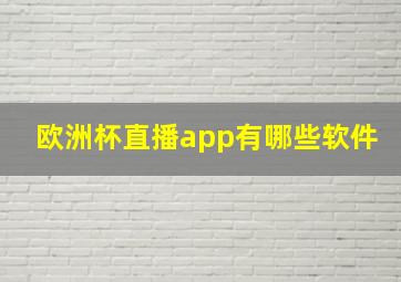 欧洲杯直播app有哪些软件