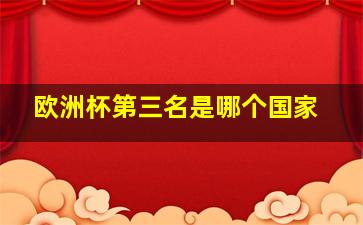 欧洲杯第三名是哪个国家