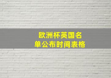 欧洲杯英国名单公布时间表格