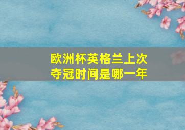 欧洲杯英格兰上次夺冠时间是哪一年