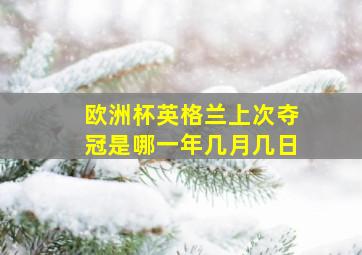 欧洲杯英格兰上次夺冠是哪一年几月几日